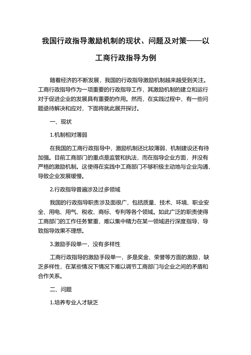 我国行政指导激励机制的现状、问题及对策——以工商行政指导为例