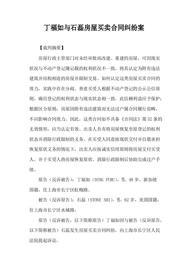 丁福如与石磊房屋买卖合同纠纷案