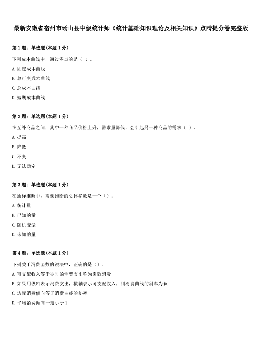 最新安徽省宿州市砀山县中级统计师《统计基础知识理论及相关知识》点睛提分卷完整版