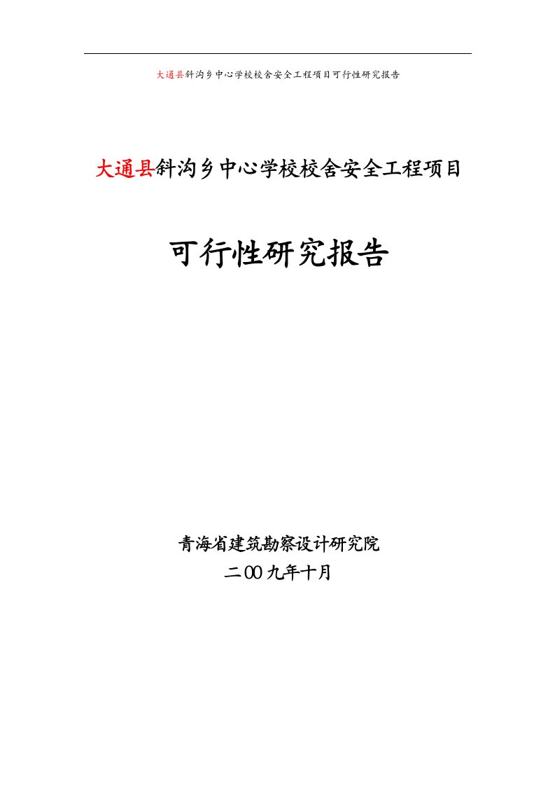 中学校校舍安全工程项目可行性研究报告