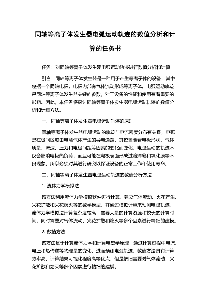 同轴等离子体发生器电弧运动轨迹的数值分析和计算的任务书