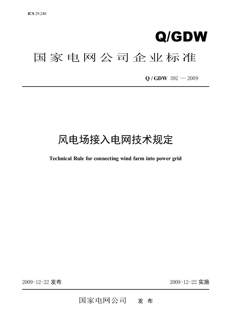 国家电网公司企业标准Q／GDW392-2009风电场接入电网技术规定.doc