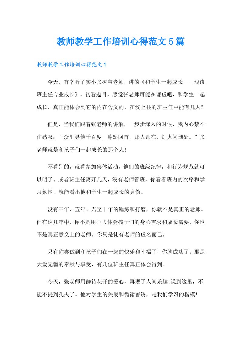 教师教学工作培训心得范文5篇