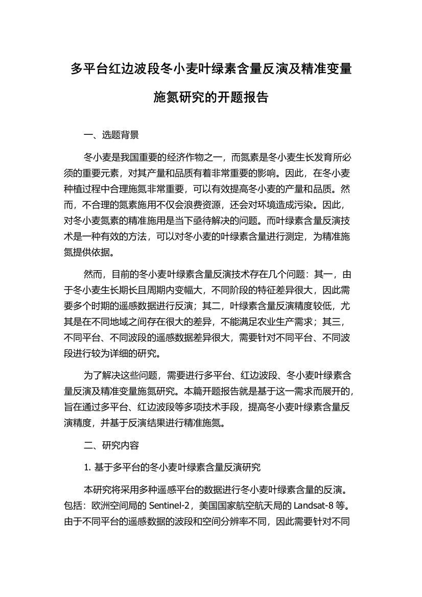 多平台红边波段冬小麦叶绿素含量反演及精准变量施氮研究的开题报告