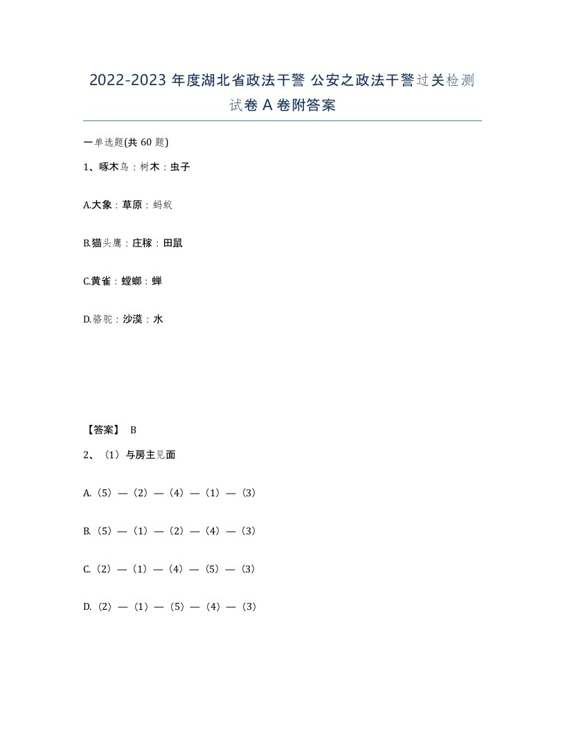 2022-2023年度湖北省政法干警公安之政法干警过关检测试卷A卷附答案