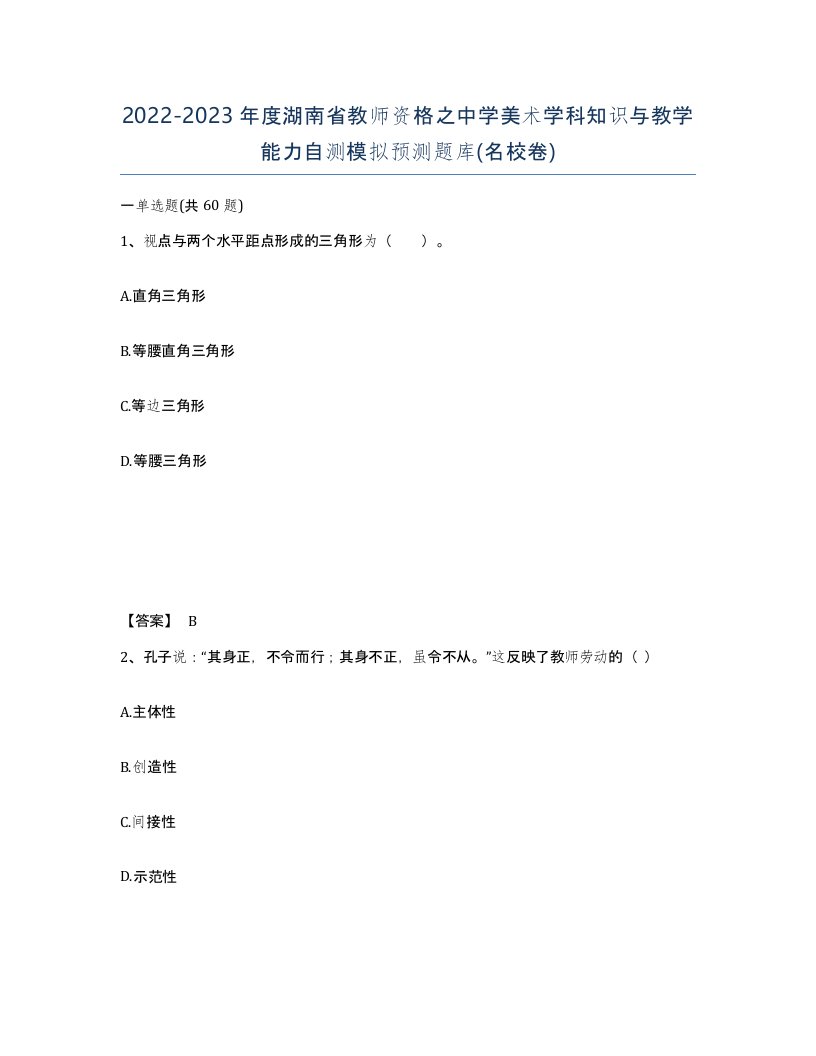 2022-2023年度湖南省教师资格之中学美术学科知识与教学能力自测模拟预测题库名校卷