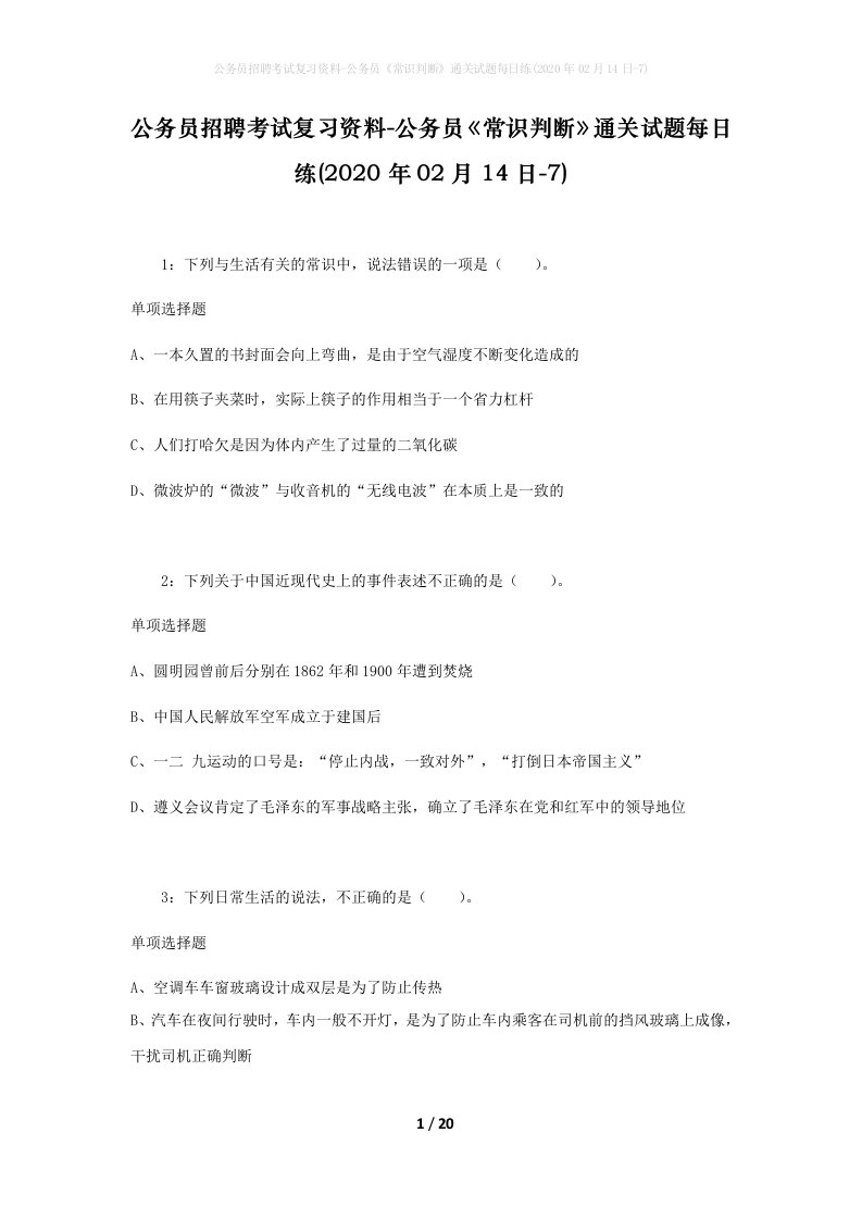 公务员招聘考试复习资料-公务员常识判断通关试题每日练2020年02月14日-7_1