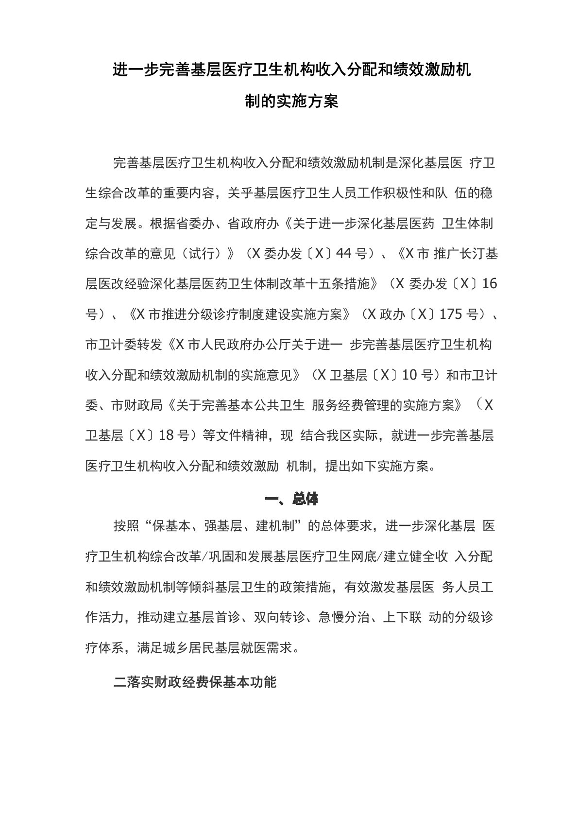 进一步完善基层医疗卫生机构收入分配和绩效激励机制的实施方案(最新)