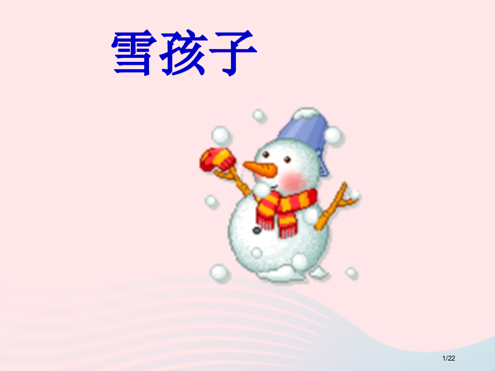 二年级语文上册课文620雪孩子1省公开课金奖全国赛课一等奖微课获奖PPT课件