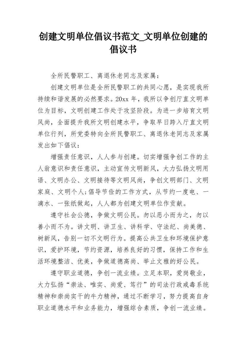 创建文明单位倡议书范文_文明单位创建的倡议书_1