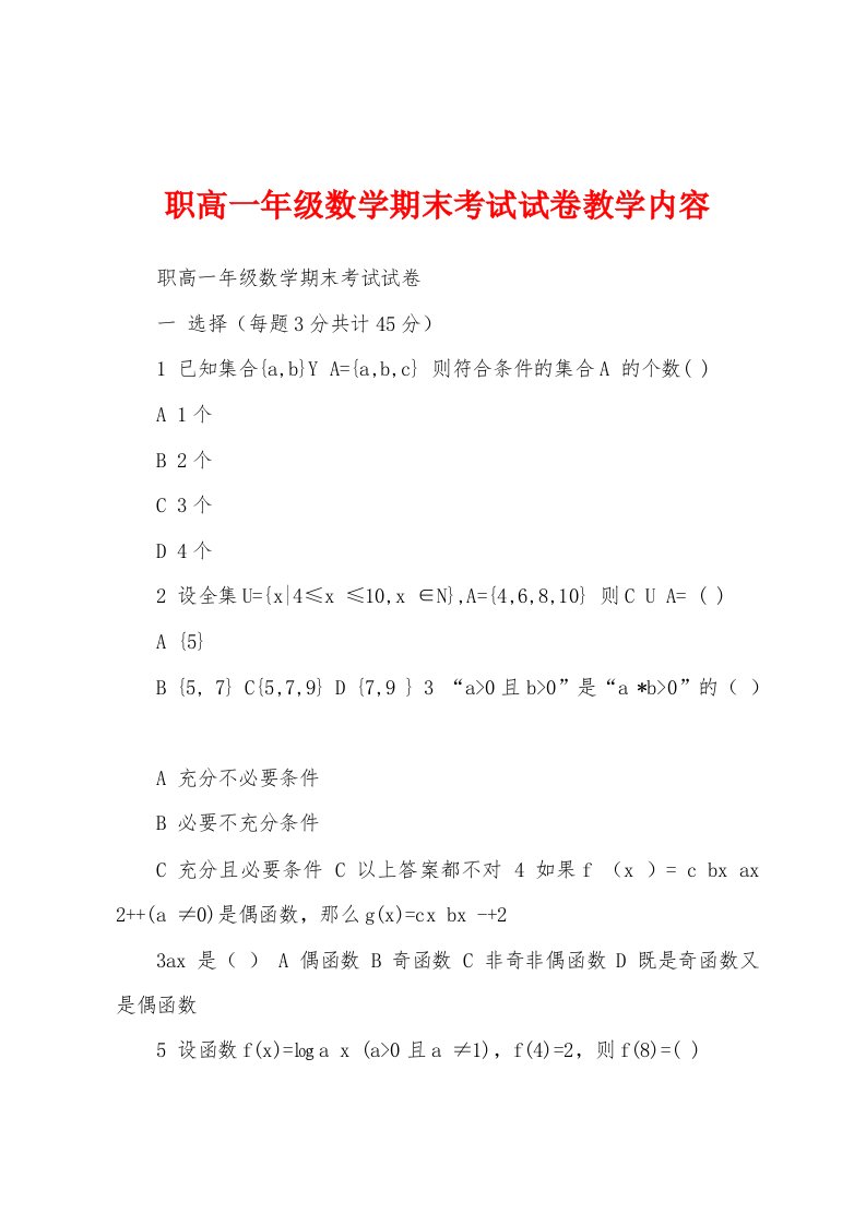 职高一年级数学期末考试试卷教学内容