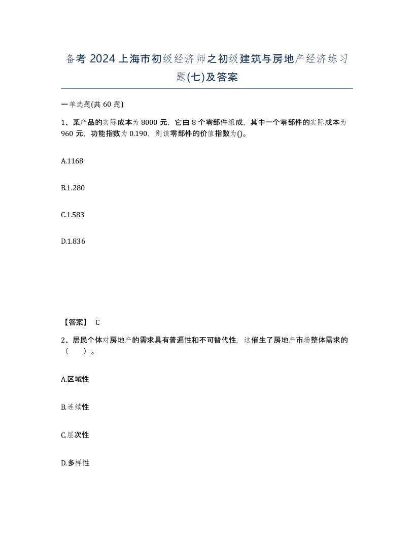 备考2024上海市初级经济师之初级建筑与房地产经济练习题七及答案