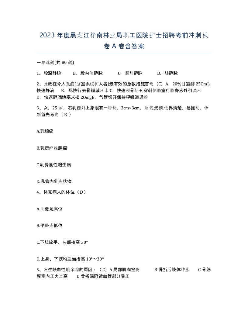 2023年度黑龙江桦南林业局职工医院护士招聘考前冲刺试卷A卷含答案