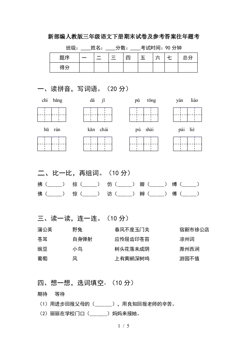 新部编人教版三年级语文下册期末试卷及参考答案往年题考