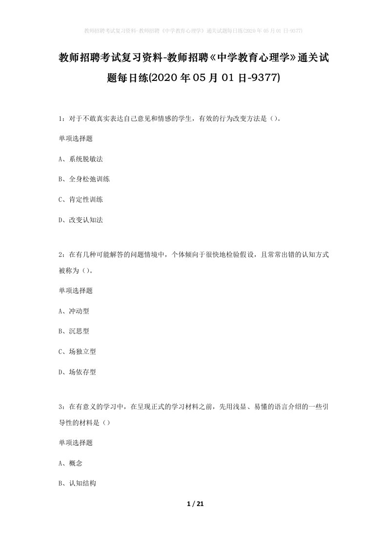 教师招聘考试复习资料-教师招聘中学教育心理学通关试题每日练2020年05月01日-9377