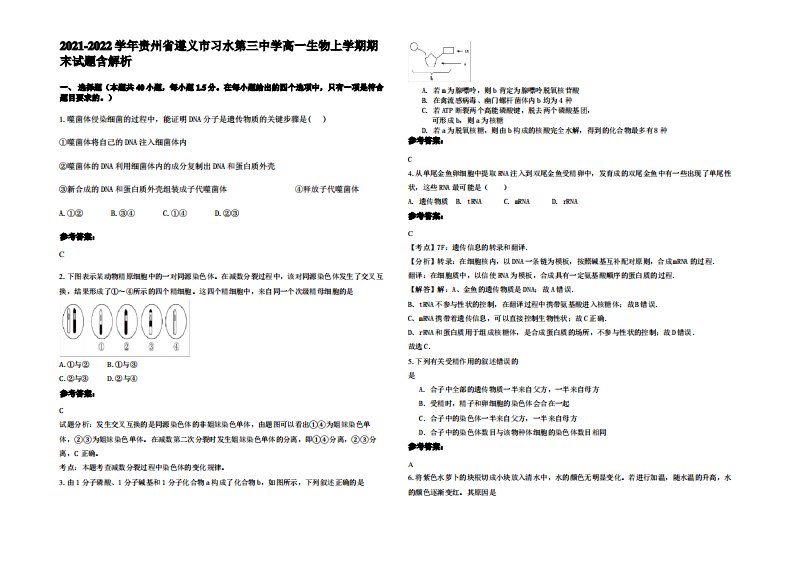 2021-2022学年贵州省遵义市习水第三中学高一生物上学期期末试题含解析