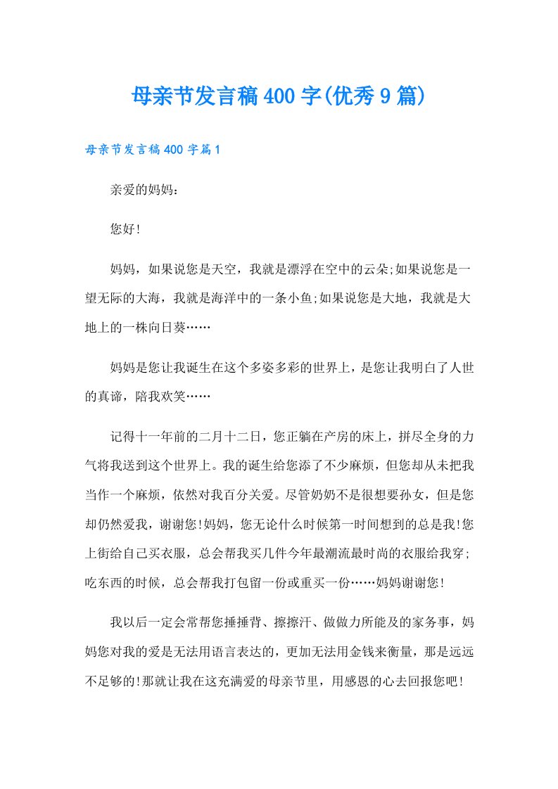 母亲节发言稿400字(优秀9篇)