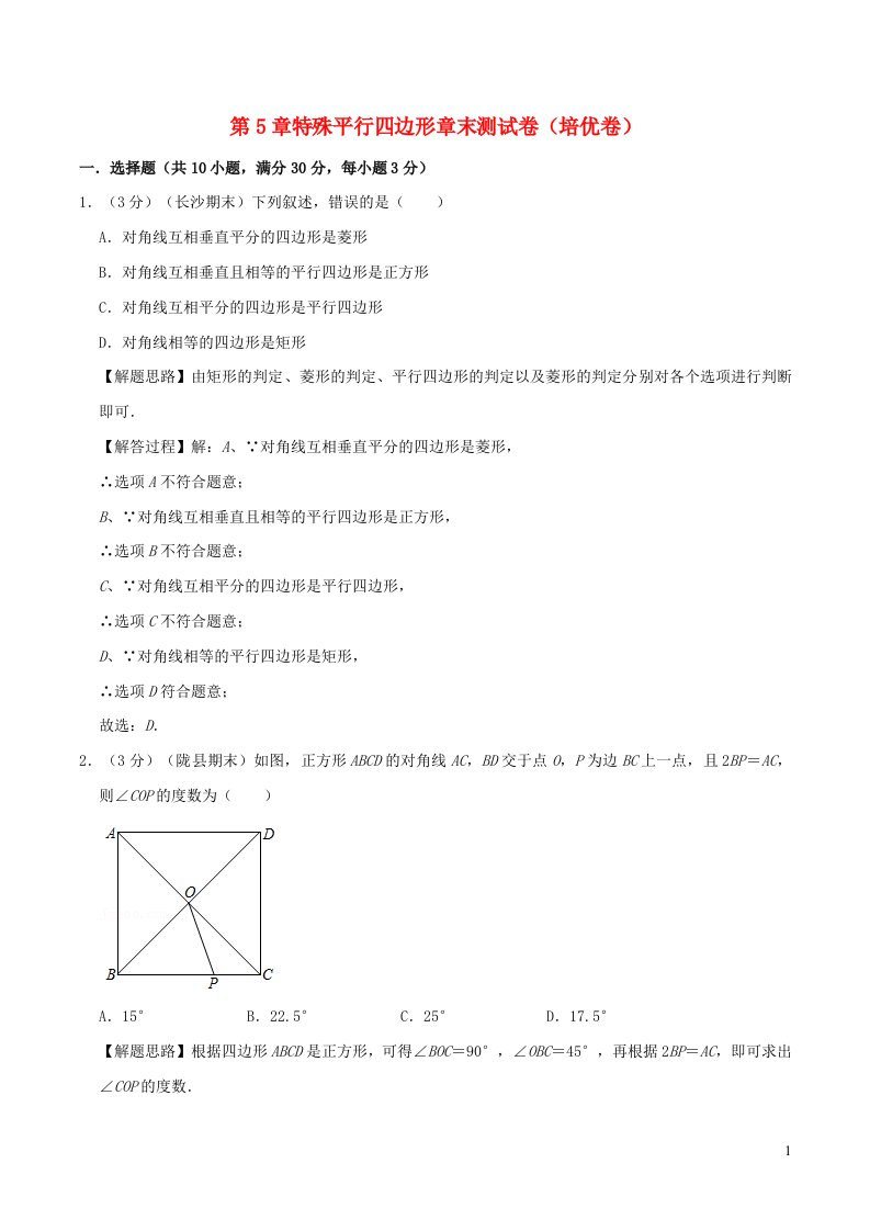 2024八年级数学下册专题5.8特殊平行四边形章末测试卷含解析新版浙教版