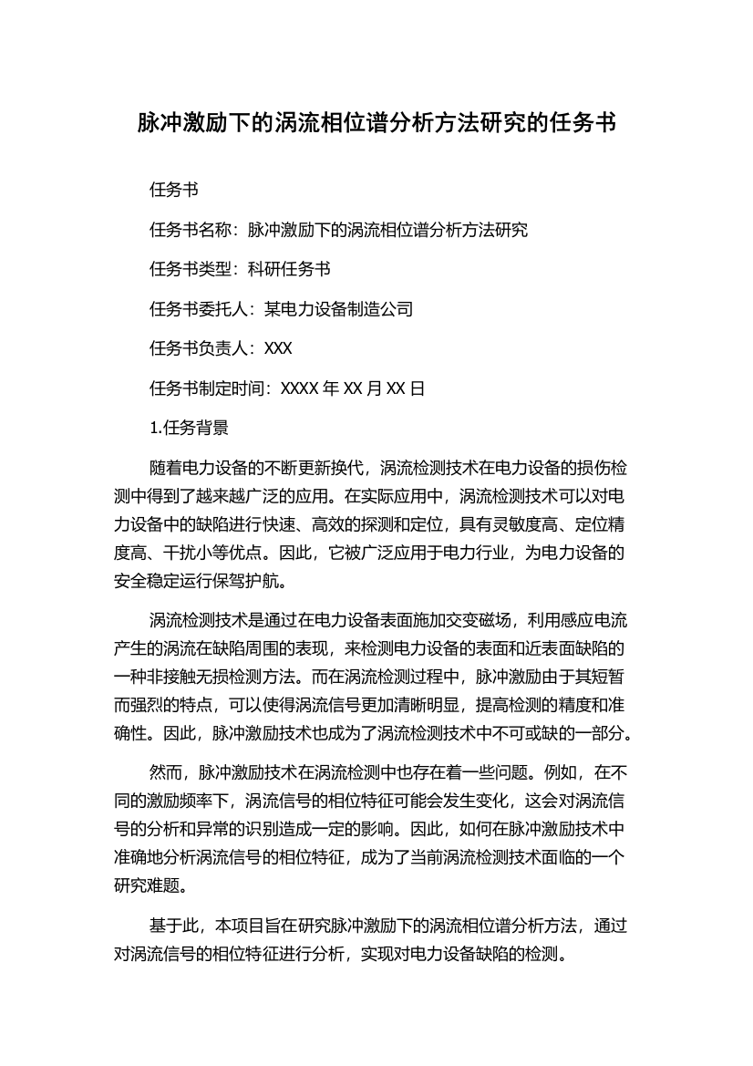 脉冲激励下的涡流相位谱分析方法研究的任务书