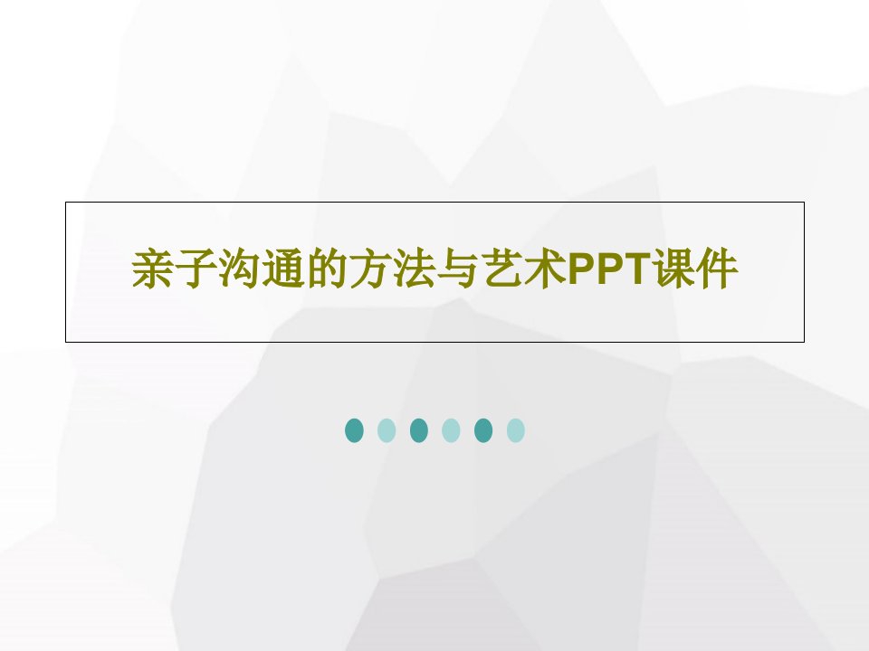 亲子沟通的方法与艺术PPT课件25页文档