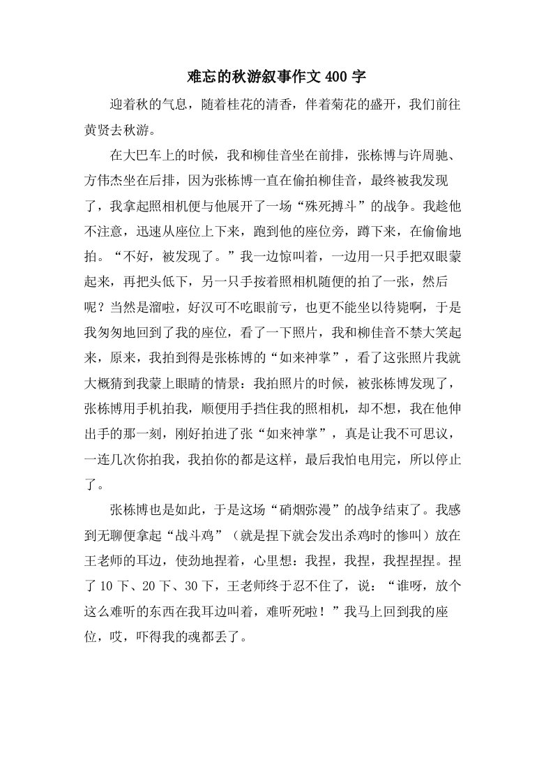 难忘的秋游叙事作文400字