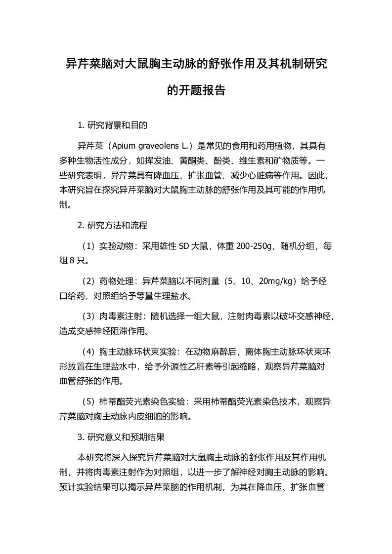 异芹菜脑对大鼠胸主动脉的舒张作用及其机制研究的开题报告