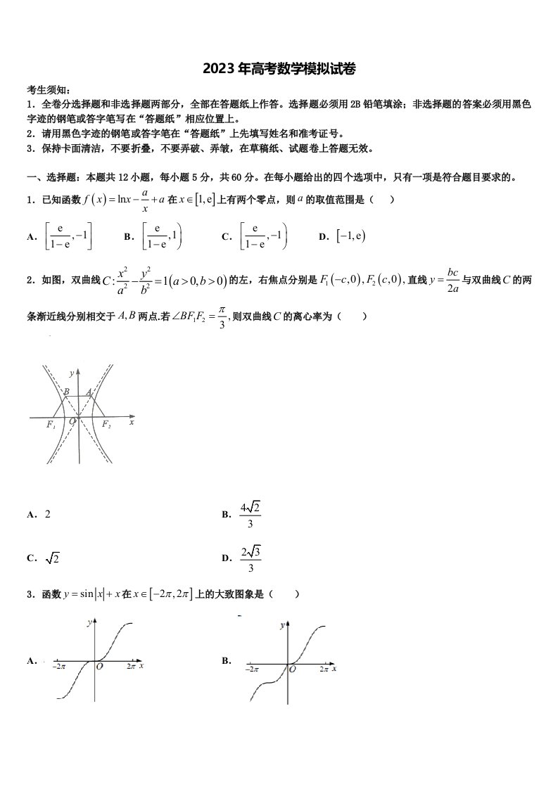 福建省武平县第一中学2023届高三第五次模拟考试数学试卷含解析