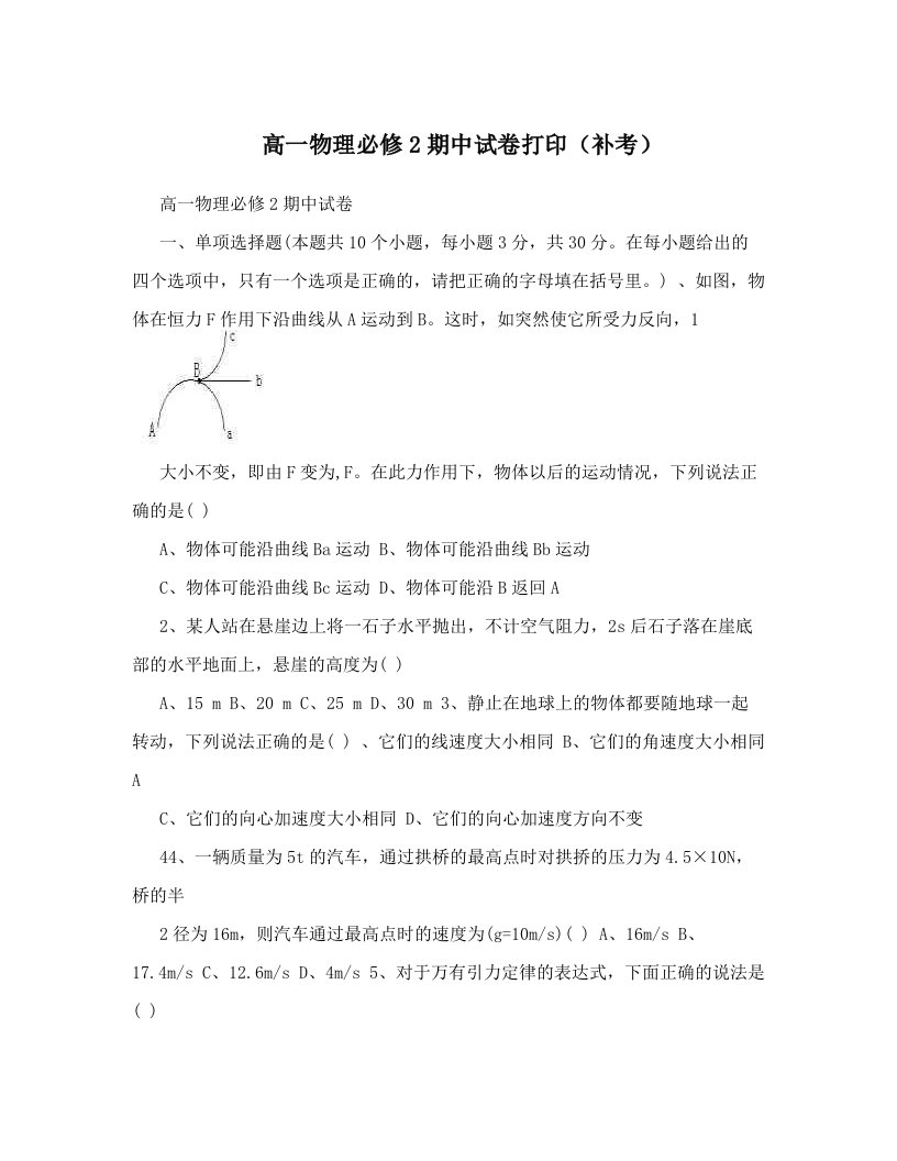 高一物理必修2期中试卷打印（补考）