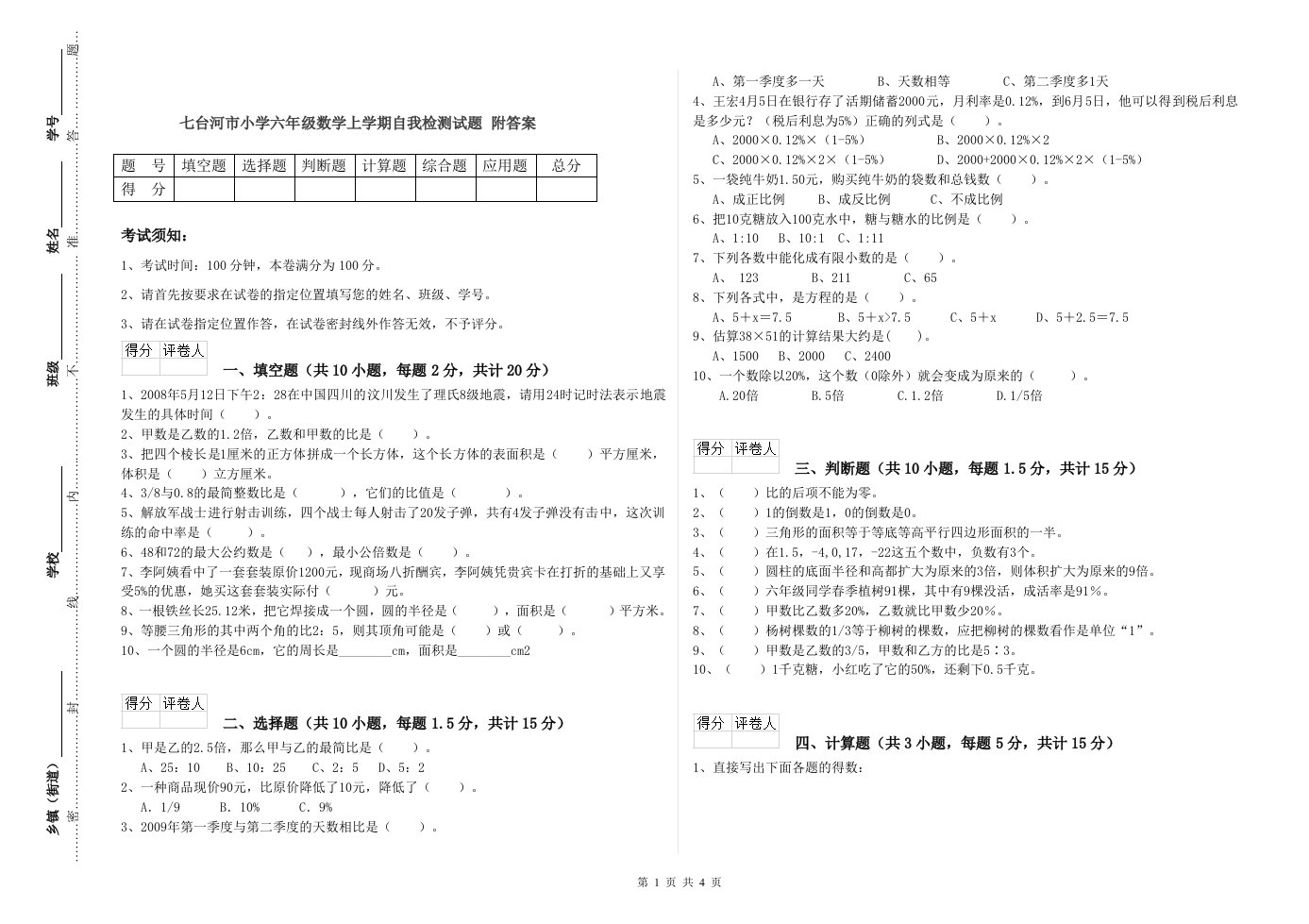 七台河市小学六年级数学上学期自我检测试题