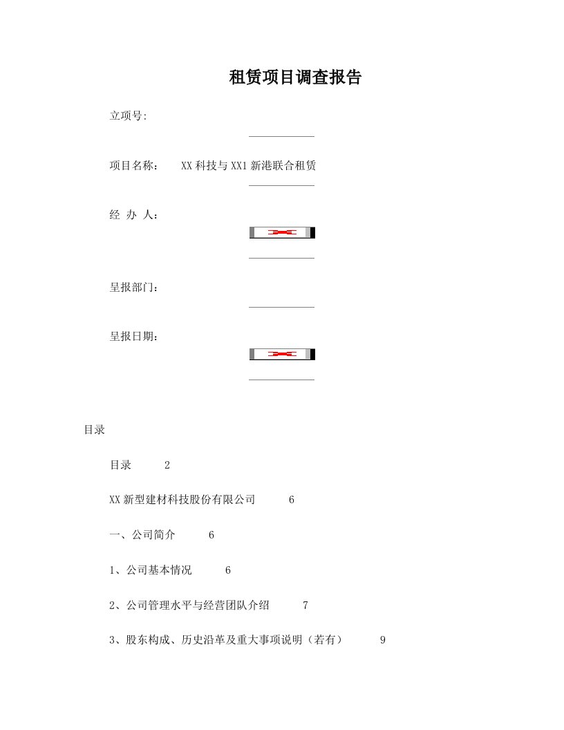 融资租赁项目尽职调查报告