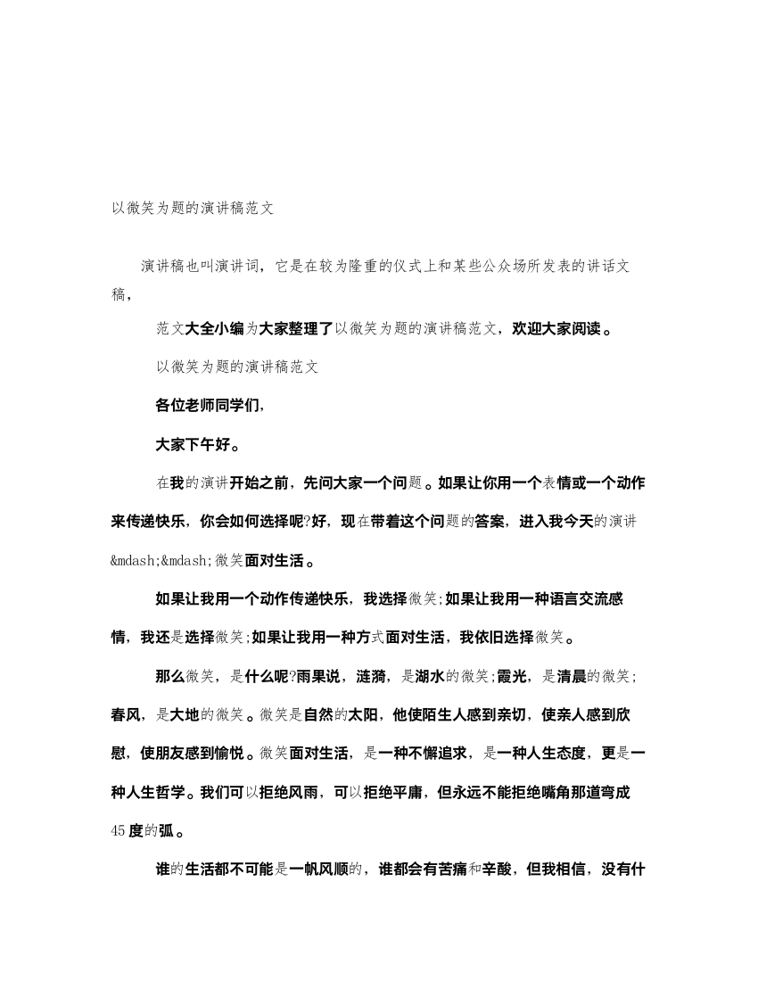 2022以微笑为题的演讲稿范文