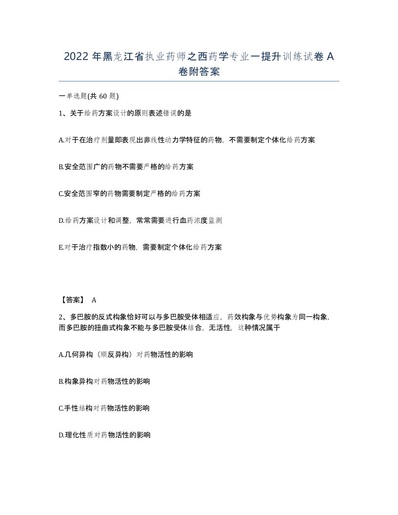 2022年黑龙江省执业药师之西药学专业一提升训练试卷A卷附答案