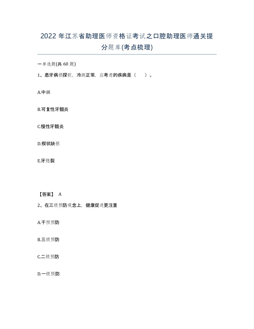 2022年江苏省助理医师资格证考试之口腔助理医师通关提分题库考点梳理