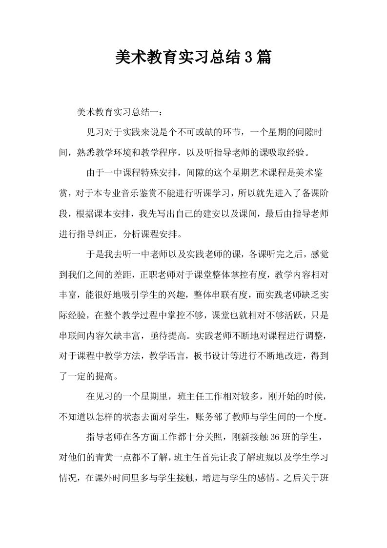 美术教育实习总结3篇