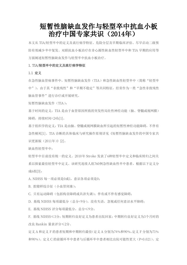 短暂性脑缺血发作与轻型卒中抗血小板治疗中国专家共识(2014年)