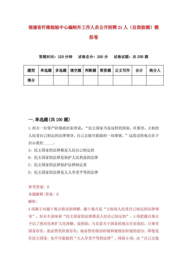 福建省纤维检验中心编制外工作人员公开招聘21人自我检测模拟卷第2次