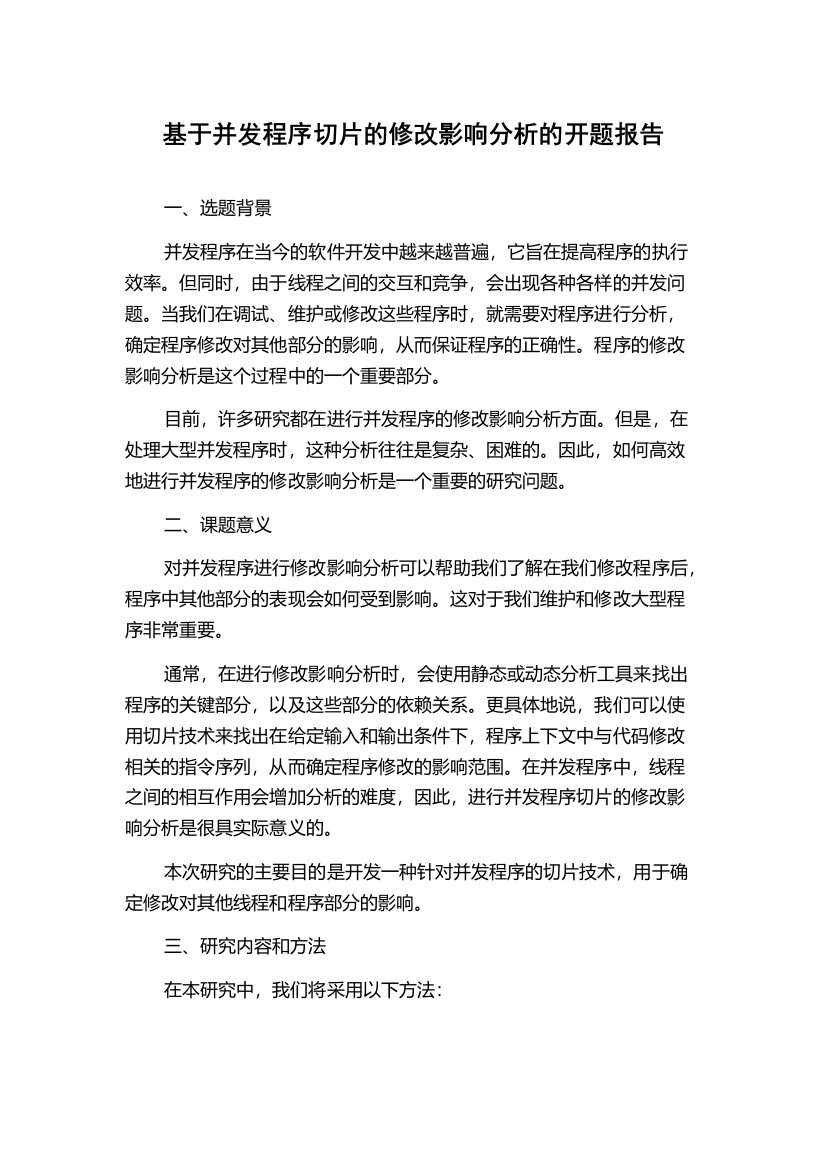 基于并发程序切片的修改影响分析的开题报告