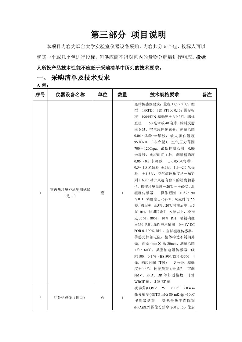 项目管理-第三部分项目说明本项目内容为烟台大学实验室仪器设备采购，内