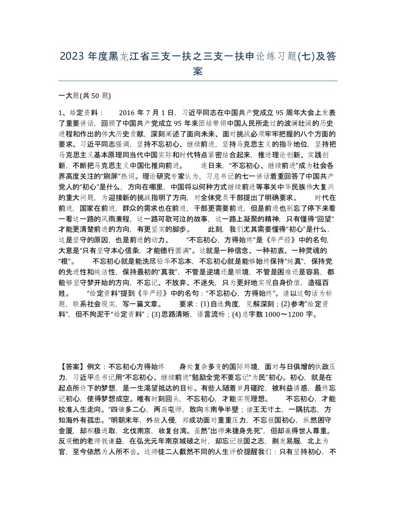 2023年度黑龙江省三支一扶之三支一扶申论练习题七及答案