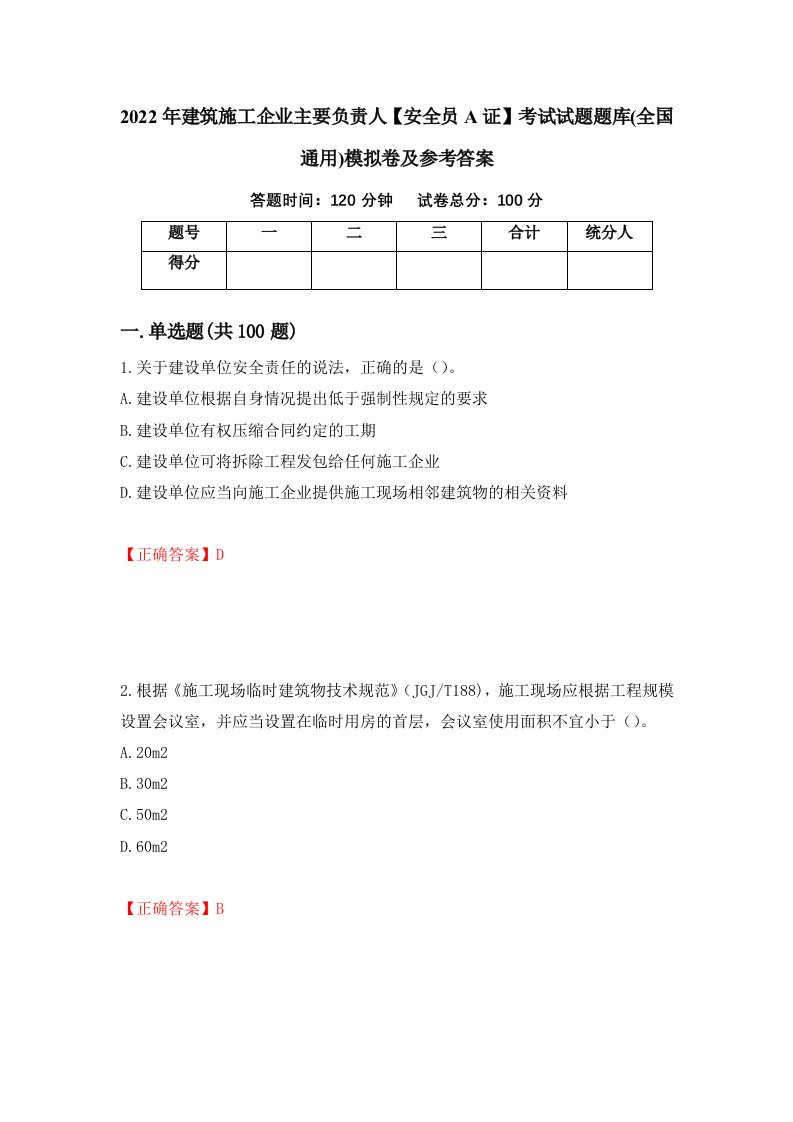 2022年建筑施工企业主要负责人安全员A证考试试题题库全国通用模拟卷及参考答案第36次