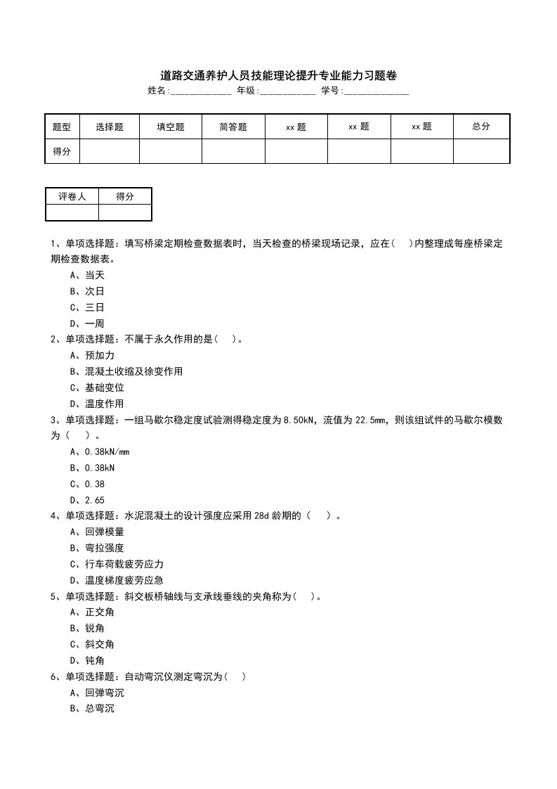 道路交通养护人员技能理论提升专业能力习题卷