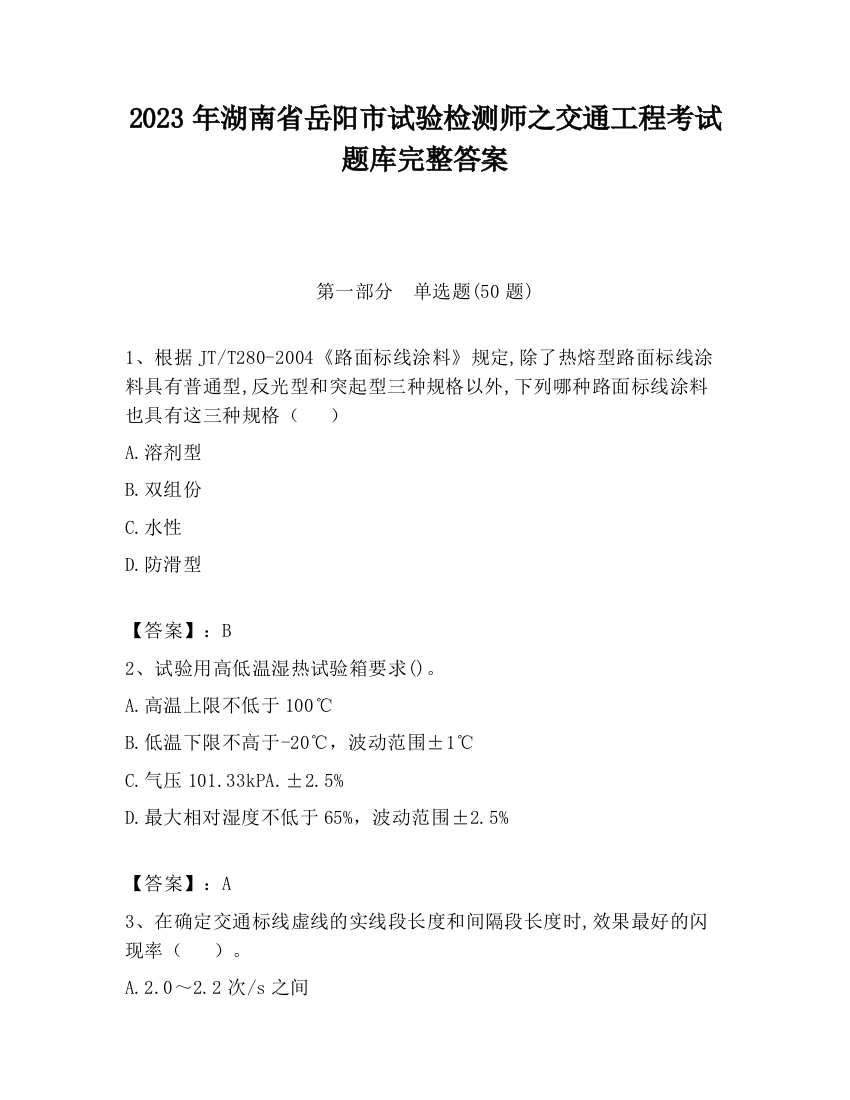 2023年湖南省岳阳市试验检测师之交通工程考试题库完整答案