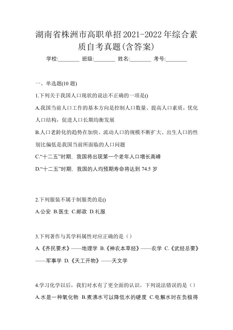 湖南省株洲市高职单招2021-2022年综合素质自考真题含答案