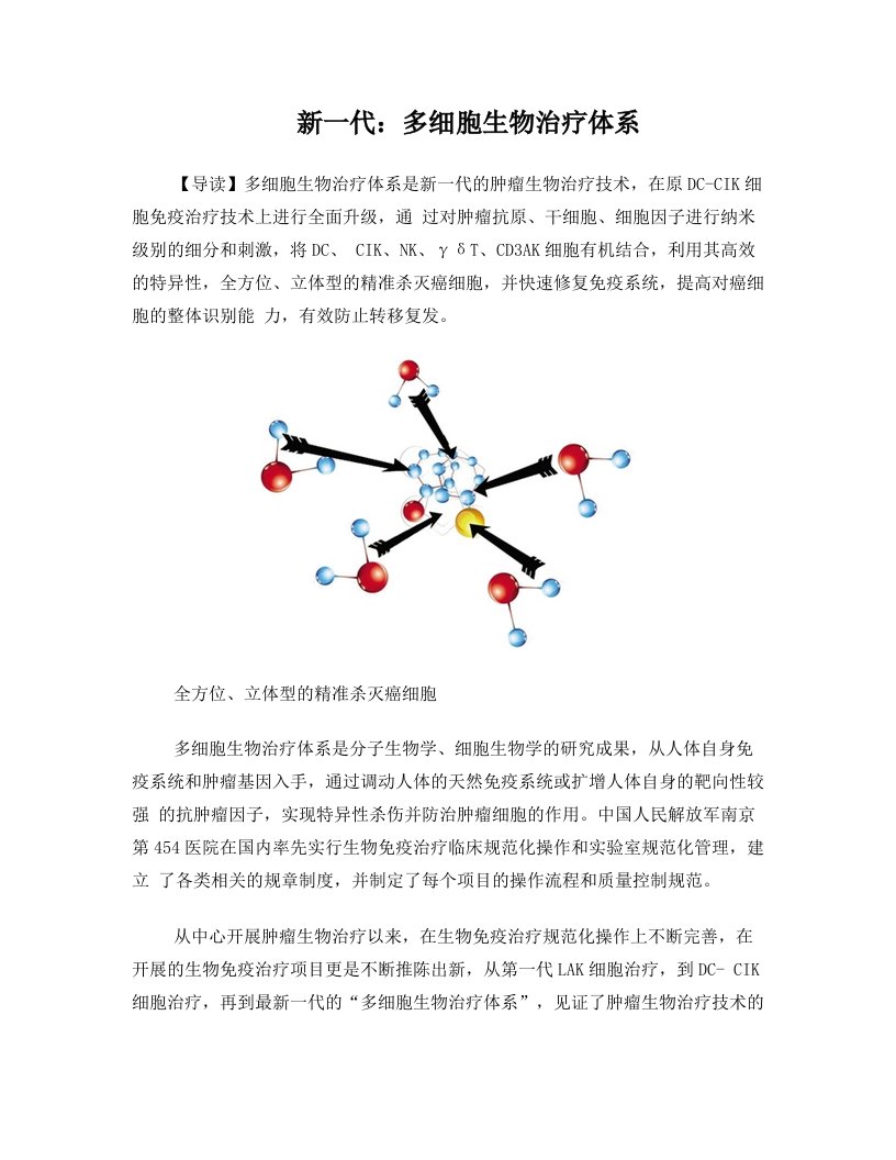 新一代：多细胞生物治疗体系