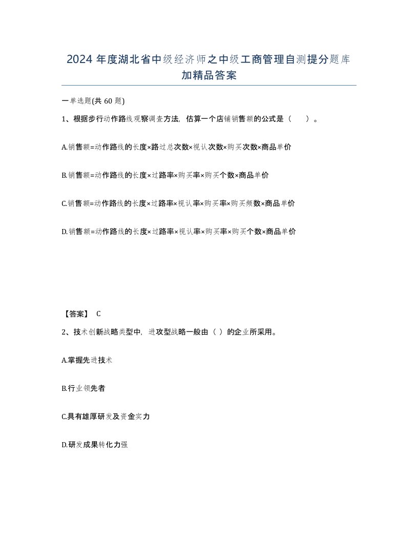 2024年度湖北省中级经济师之中级工商管理自测提分题库加答案