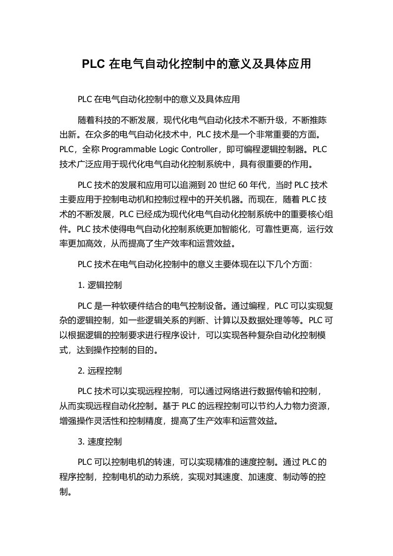 PLC在电气自动化控制中的意义及具体应用