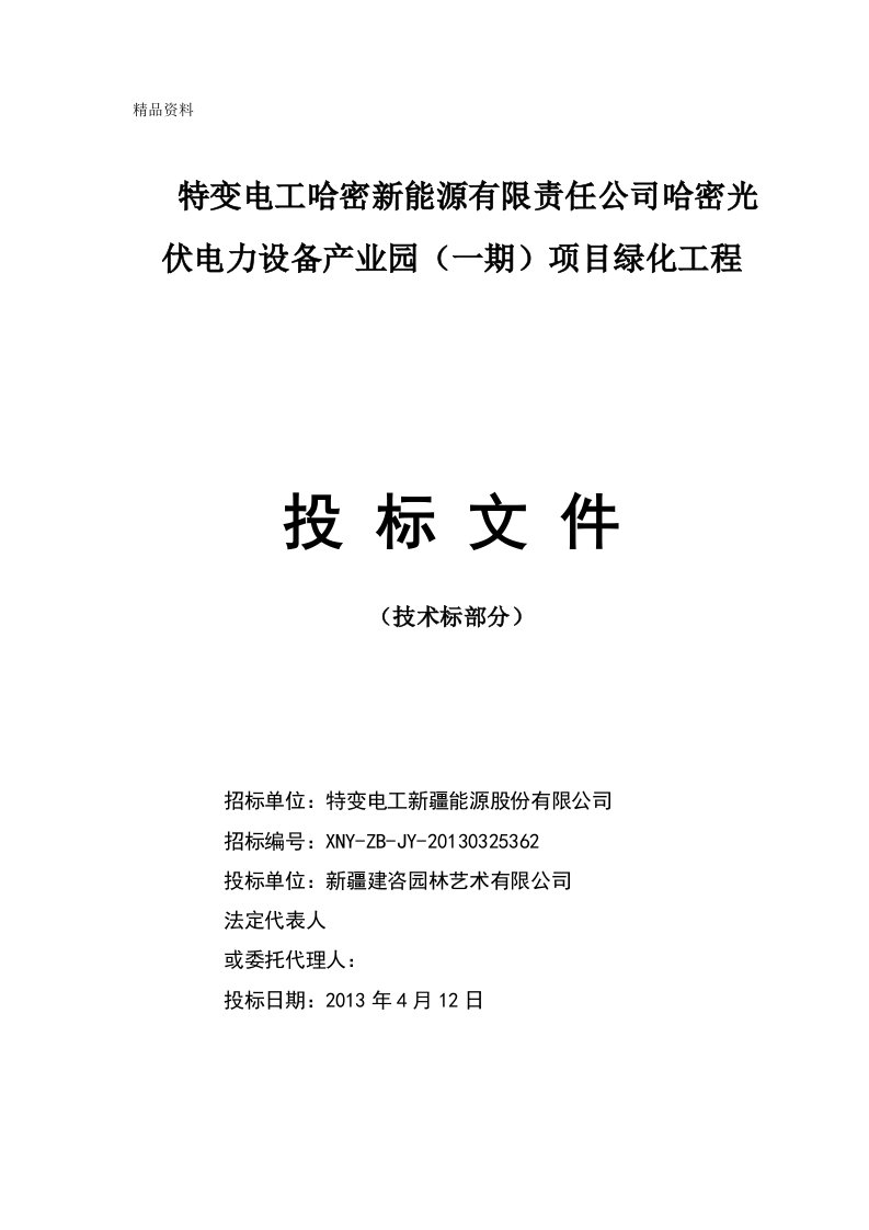 园林绿化施工组织设计投标文件【技术标】