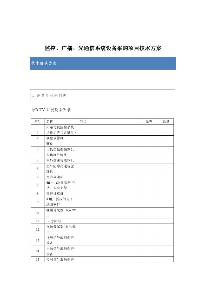 监控广播光通信系统设备采购项目技术方案