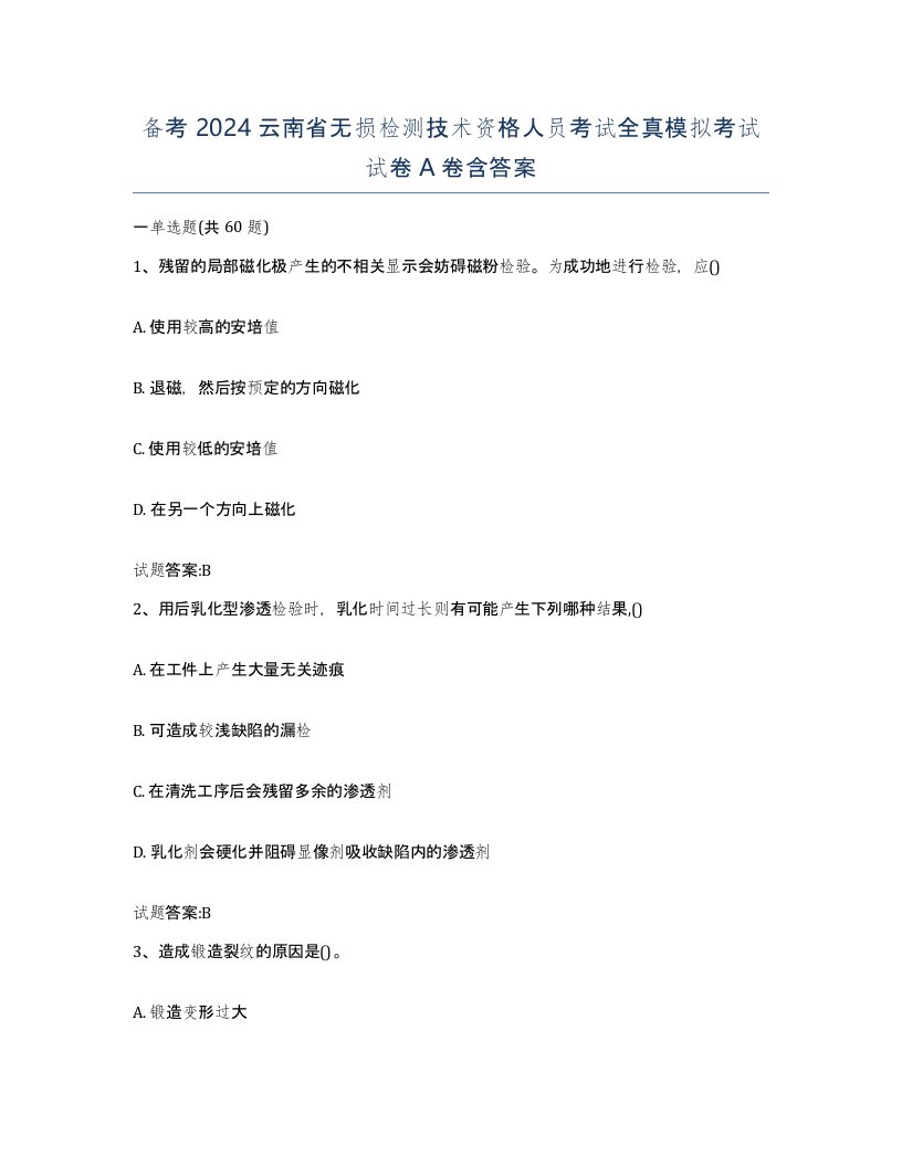 备考2024云南省无损检测技术资格人员考试全真模拟考试试卷A卷含答案