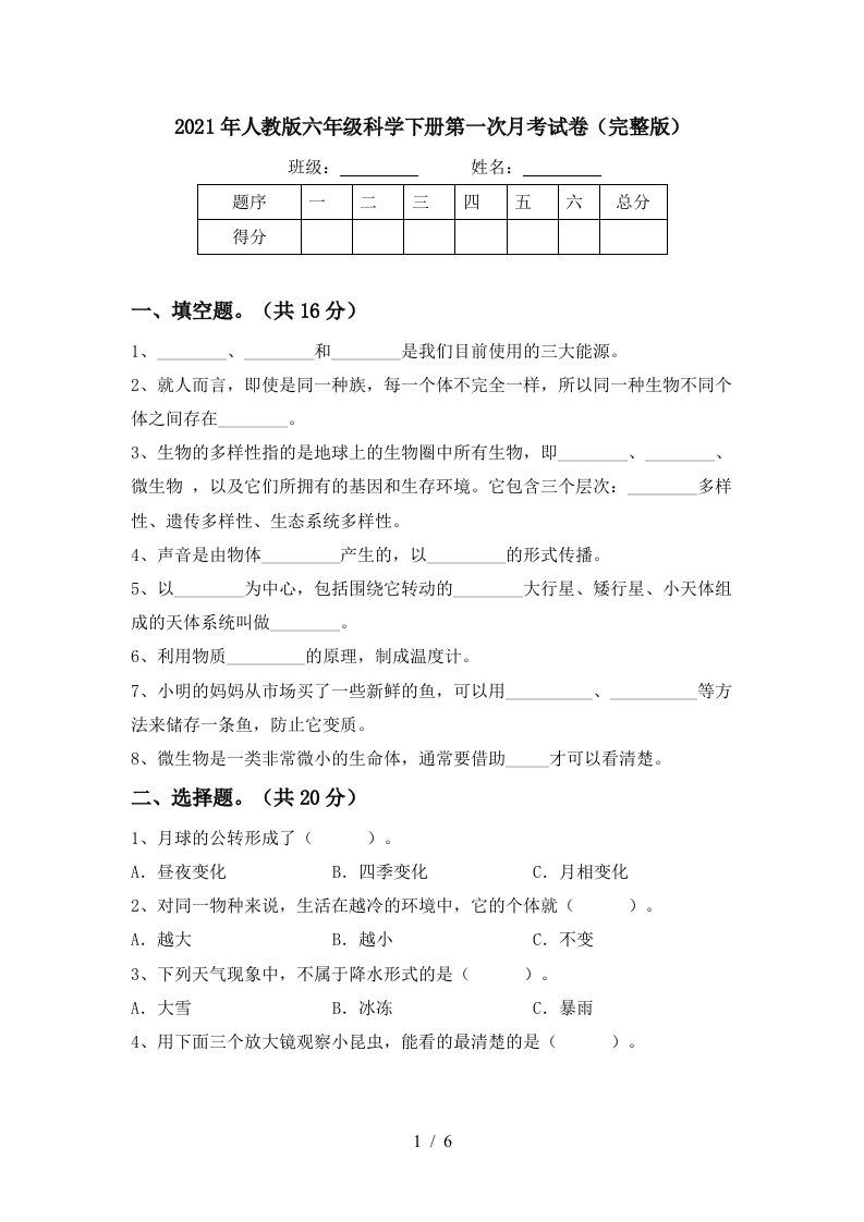 2021年人教版六年级科学下册第一次月考试卷完整版